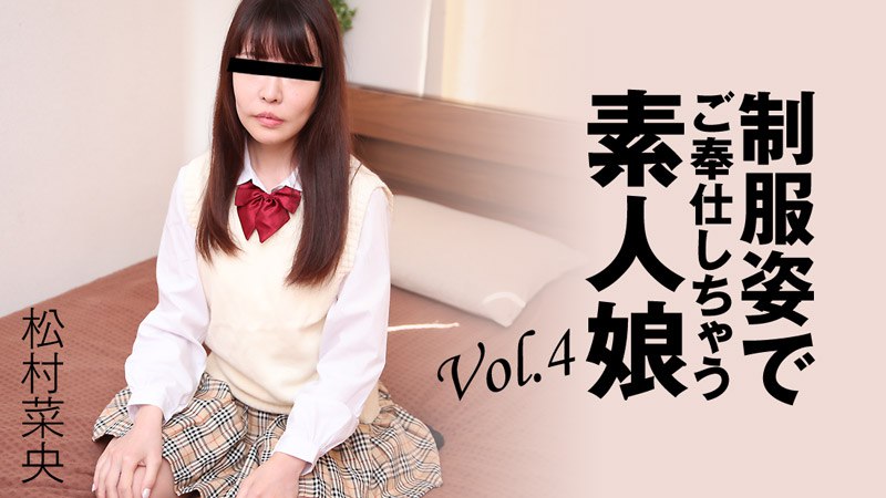 《Heyzo-3280 制服姿でご奉仕しちゃう素人娘Vol.4  松村菜央》最新高清在线播放封面图
